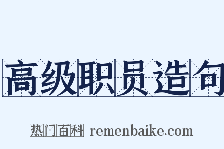 高级职员造句是什么意思的图片